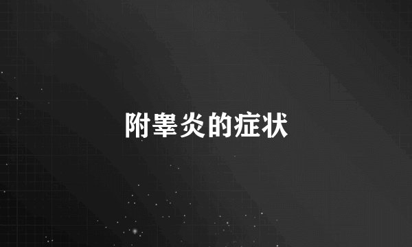 附睾炎的症状