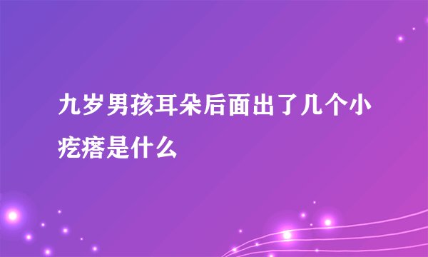 九岁男孩耳朵后面出了几个小疙瘩是什么