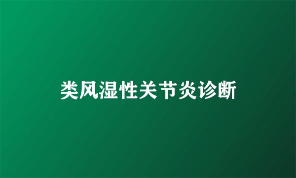 类风湿性关节炎诊断
