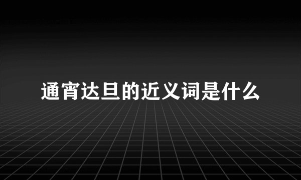 通宵达旦的近义词是什么