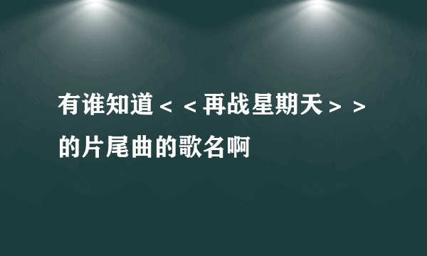 有谁知道<<再战星期天>>的片尾曲的歌名啊