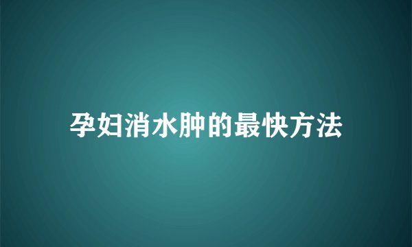 孕妇消水肿的最快方法