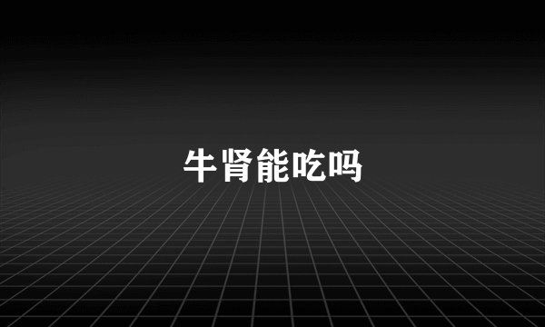 牛肾能吃吗