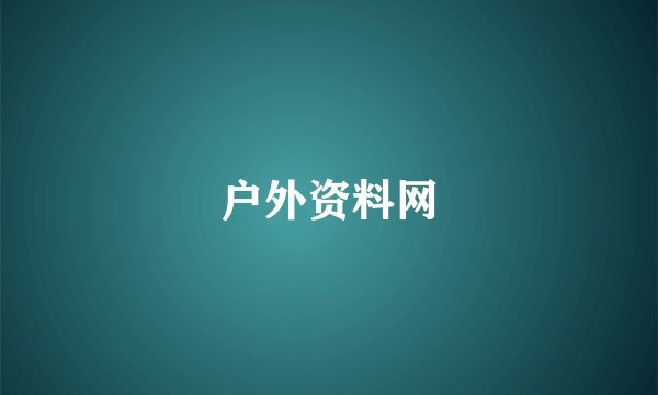 户外资料网