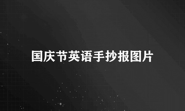 国庆节英语手抄报图片