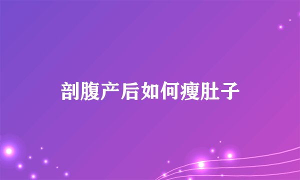 剖腹产后如何瘦肚子