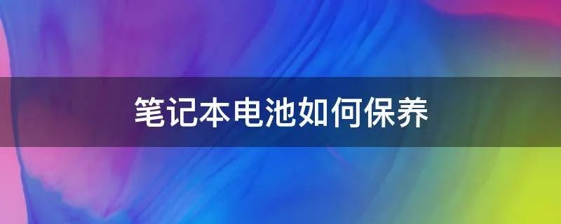 笔记本电池如何保养
