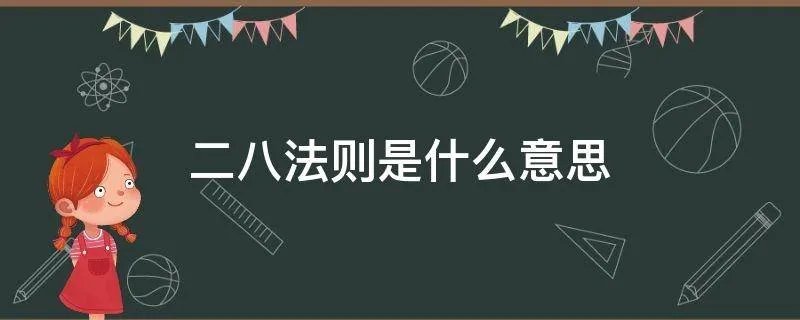 二八法则是什么意思
