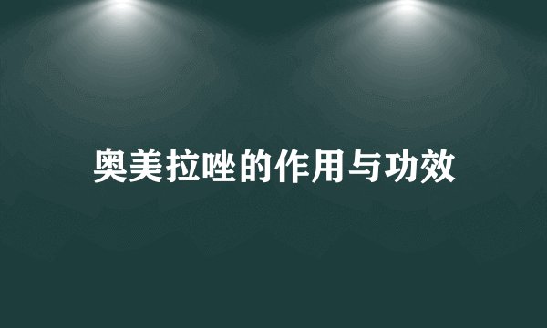 奥美拉唑的作用与功效