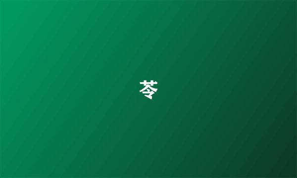 苓