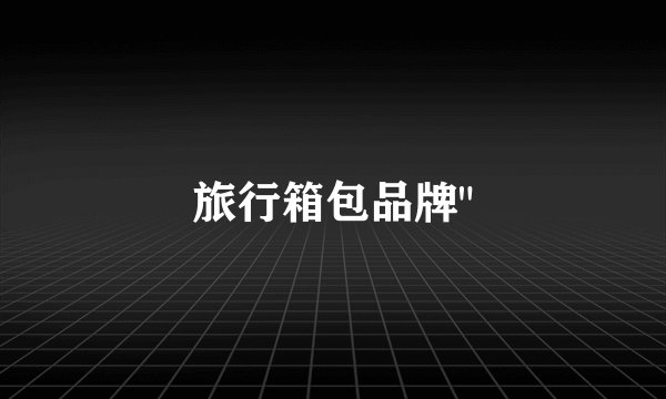旅行箱包品牌