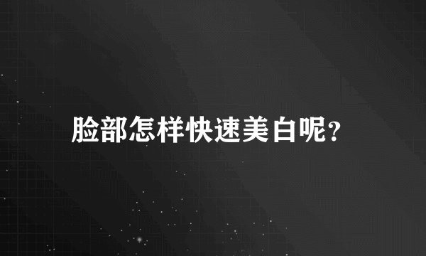 脸部怎样快速美白呢？