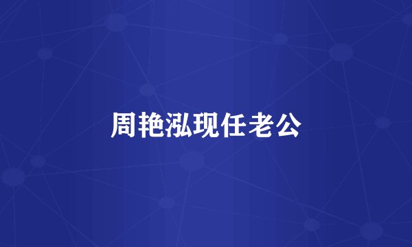 周艳泓现任老公