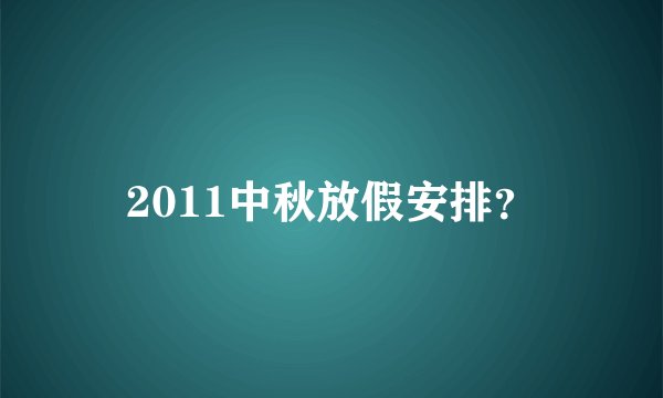 2011中秋放假安排?