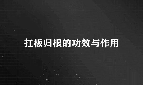 扛板归根的功效与作用