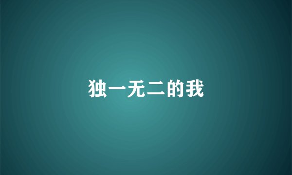 独一无二的我