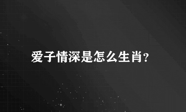 爱子情深是怎么生肖？