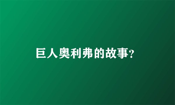 巨人奥利弗的故事？