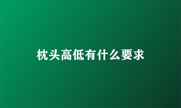 枕头高低有什么要求