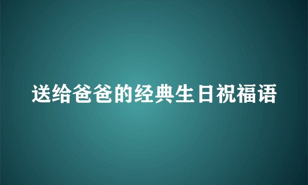 送给爸爸的经典生日祝福语