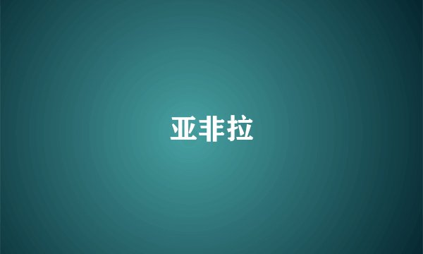 亚非拉