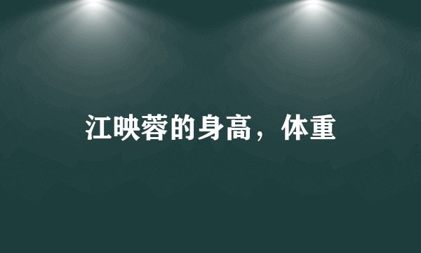江映蓉的身高，体重