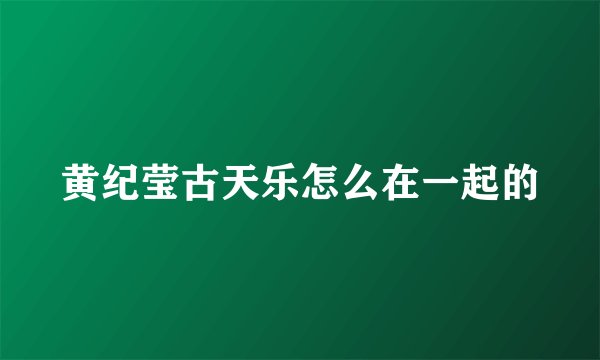 黄纪莹古天乐怎么在一起的
