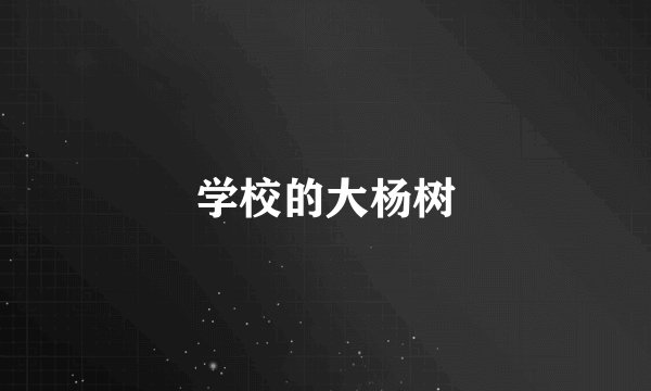 学校的大杨树