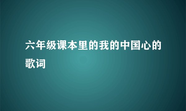 六年级课本里的我的中国心的歌词