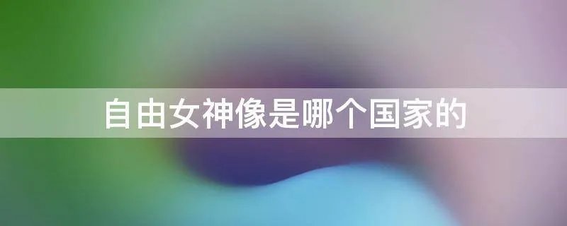 自由女神像是哪个国家的