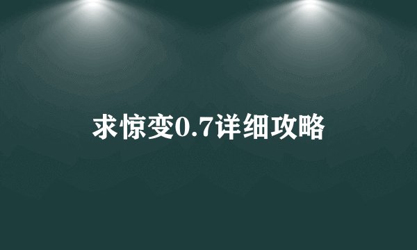 求惊变0.7详细攻略