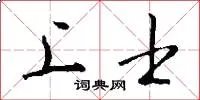 上士