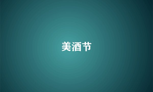 美酒节