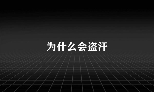 为什么会盗汗