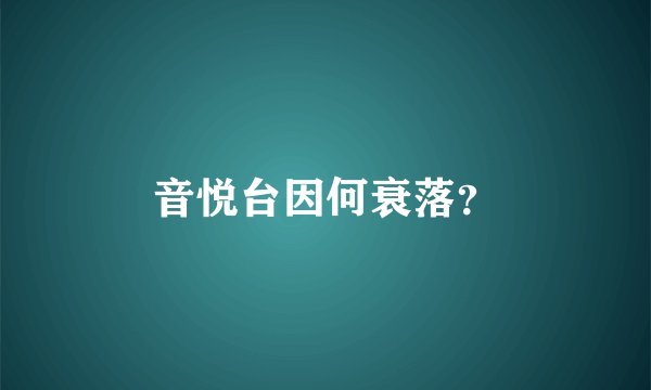音悦台因何衰落？