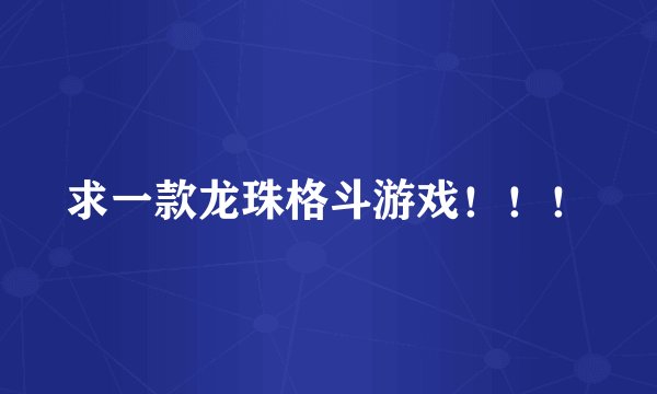 求一款龙珠格斗游戏！！！