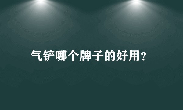 气铲哪个牌子的好用？