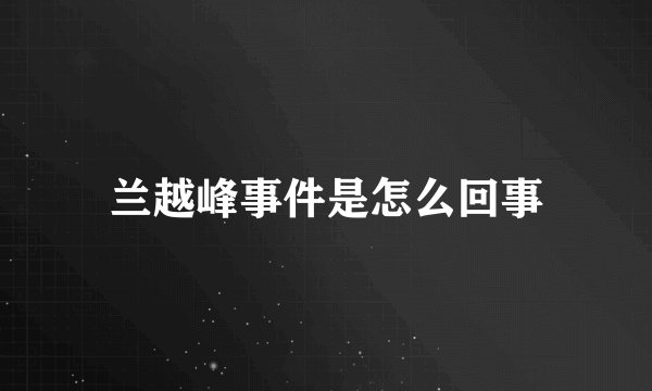 兰越峰事件是怎么回事