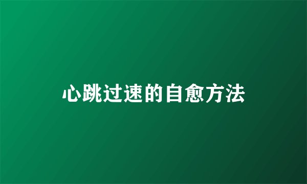 心跳过速的自愈方法