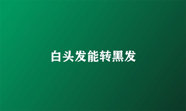 白头发能转黑发