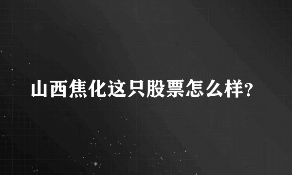 山西焦化这只股票怎么样?