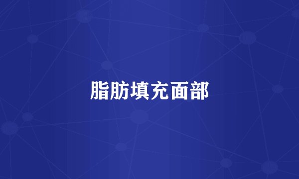 脂肪填充面部