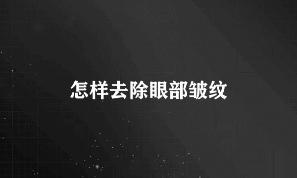 怎样去除眼部皱纹