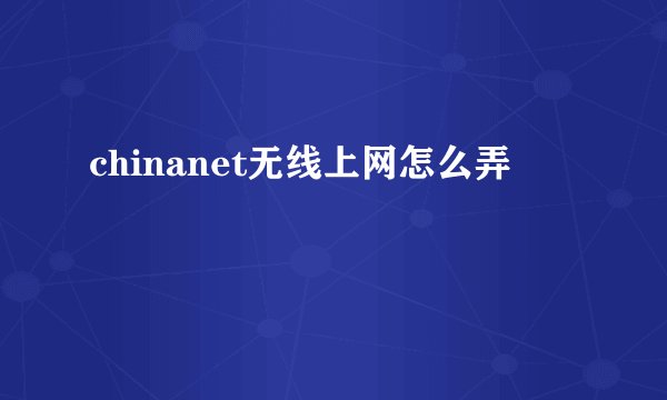 chinanet无线上网怎么弄