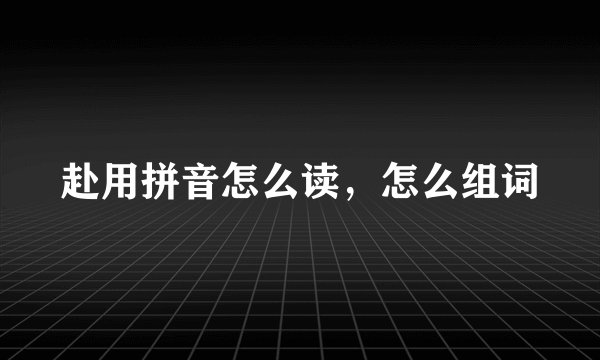 赴用拼音怎么读，怎么组词
