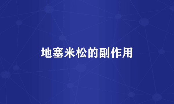 地塞米松的副作用