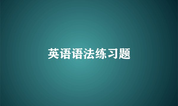 英语语法练习题