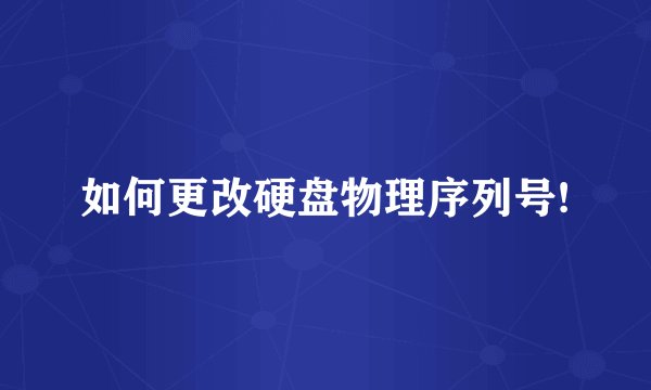 如何更改硬盘物理序列号!