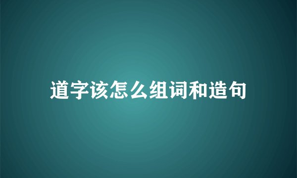道字该怎么组词和造句