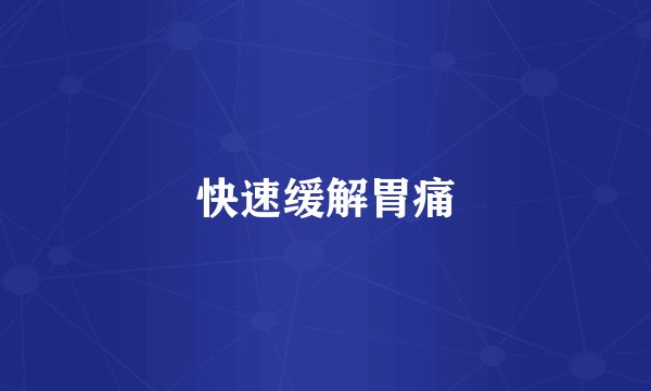 快速缓解胃痛